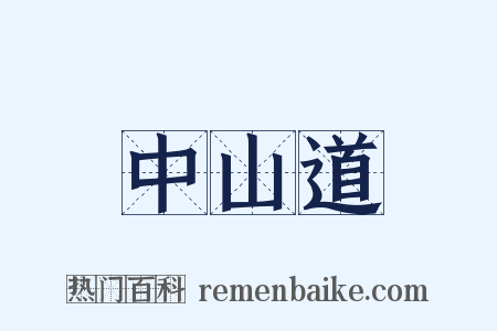 中山道是什么意思的图片